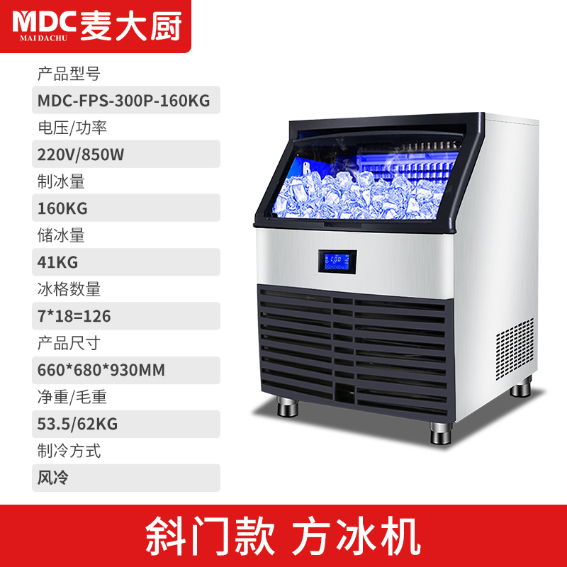 MDC商用制冰機(jī)斜門(mén)風(fēng)冷款方冰機(jī)126冰格