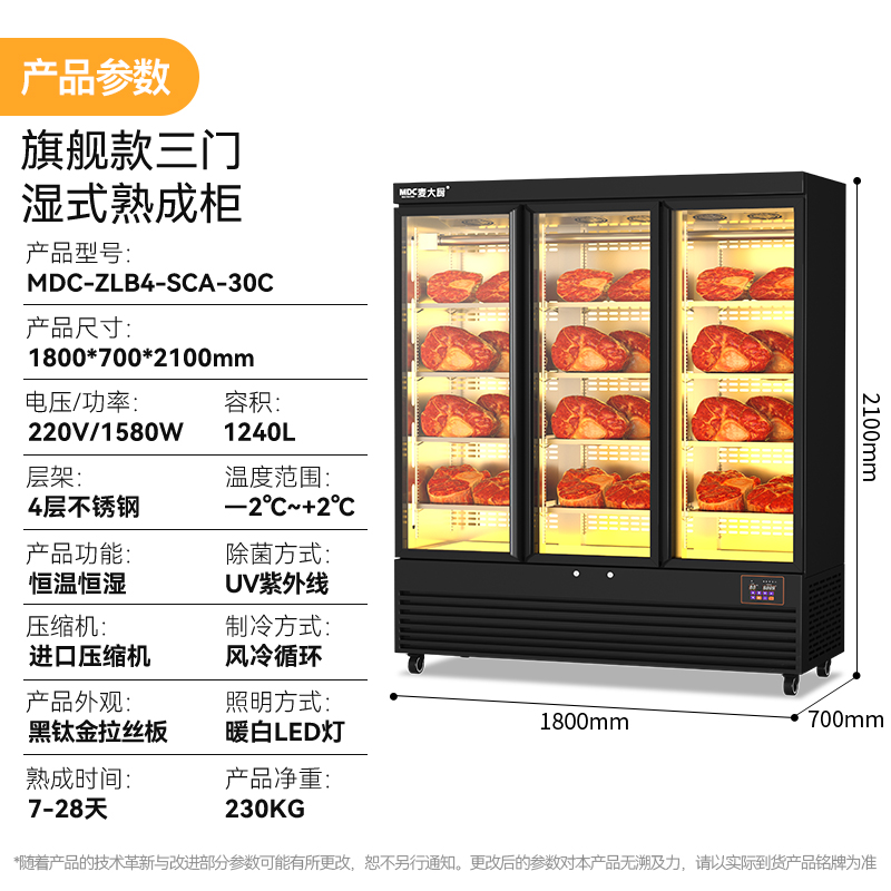 MDC商用旗艦款三門(mén)濕式熟成柜1240L