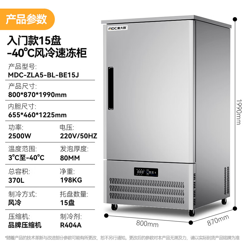 麥大廚入門款15盤(pán)-40℃風(fēng)冷速凍柜1350W