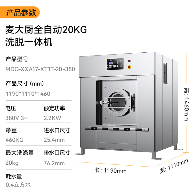 麥大廚2.2KW全自動20KG洗脫一體機(jī)1.19米