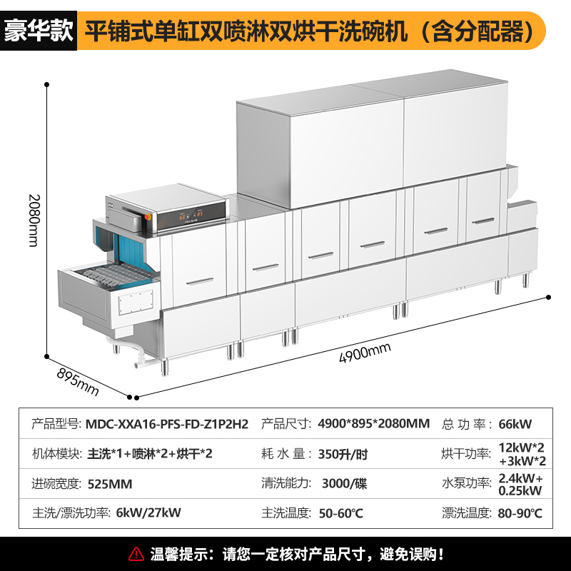 麥大廚4.9m豪華款平放式單缸雙噴淋雙烘干商用大型洗碗機(jī)