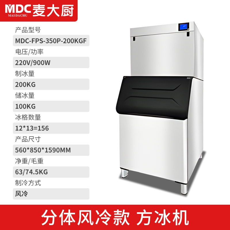 MDC商用制冰機分體風(fēng)冷款方冰機156冰格